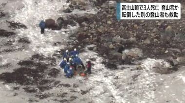 富士山の火口で3人の遺体…収容中には別の登山者から救助要請も　静岡県「閉山中は登山しないで」