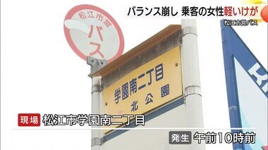 松江市営バスで事故　乗客の女性が軽いけが　発進時にバランス崩し料金箱に腕がぶつかる（島根）