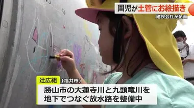 園児が“お絵描きした土管”で洪水防止を　地下10メートルで放水路に活用【福井・勝山市】