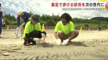 「素足で歩ける砂浜」を次の世代に　自動車販売店グループなどが清掃活動　岩手・山田町の海水浴場