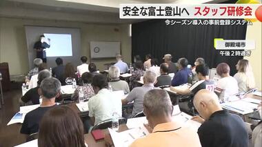 【富士山】登山の事前登録システム…現地スタッフ研修会　「非常にシンプル…」　開山を前に開催　静岡