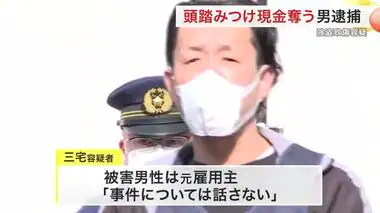 ８０代男性の頭踏みつけ現金奪う 石巻市の５４歳男を逮捕　母親の死体遺棄罪でも起訴