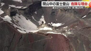 閉山中の富士山には多くの危険…ただ入山規制の法制度なく県は閉山期間の登山自粛を強く求める　静岡