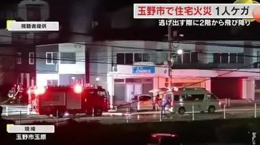 玉野市で２階建て住宅を半焼　住人の３４歳女性が２階から飛び降り骨折　女性の息子２人は無事【岡山】