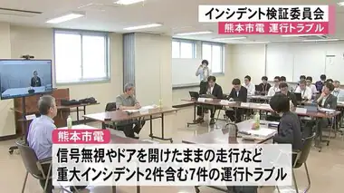 熊本市電で運行トラブル相次ぐインシデント検証委員会【熊本】