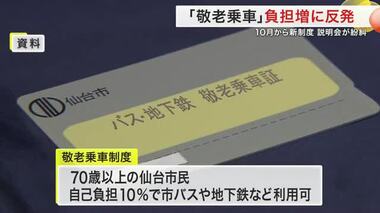 仙台市の敬老乗車証 自己負担１０％→２５％に「貢献した人におかしい」説明会で反発も