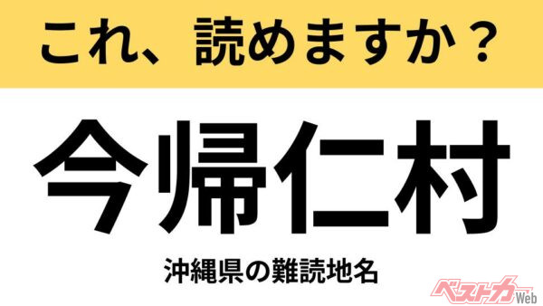 【間違えると恥ずかしい!?】これ、読めますか？ 難読地名クイズ「今帰仁村」