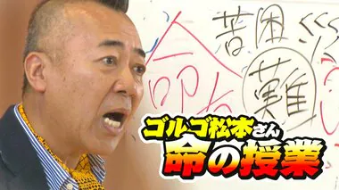 【命の授業】ゴルゴ松本さんが高校生に熱いエール「努力は失敗の連続…」夢の実現へ“意思”を“意志”に