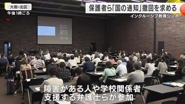 支援学級で学ぶ児童や保護者ら 「通常学級」での時間を制限する通知「撤回を」 インクルーシブ教育シンポ