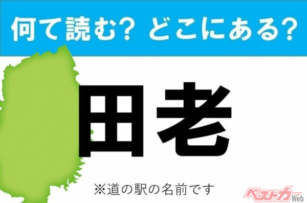 【カナの道の駅をあえて漢字に!】なんて読む? どこの都道府県にある? 道の駅クイズ「田老」