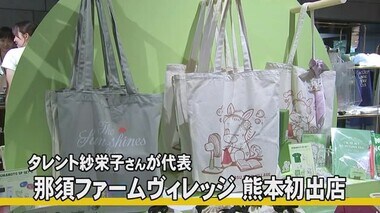 タレント紗栄子さんが代表 『那須ファームヴィレッジ』ポップアップストアが熊本初出店