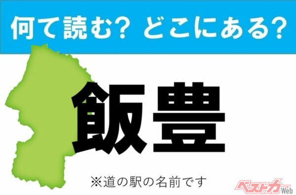 【カナの道の駅をあえて漢字に!】なんて読む? どこの都道府県にある? 道の駅クイズ「飯豊」