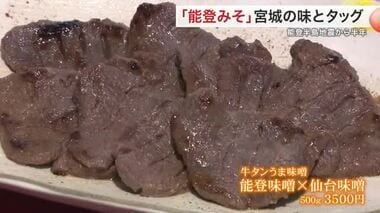 能登半島地震から半年　能登と仙台のみそ　牛タンと相性抜群のコラボ商品発売