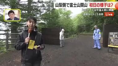 【中継】富士山・山梨側で山開き…大きな混乱なし　人数制限や通行料徴収の新ルールがスタート