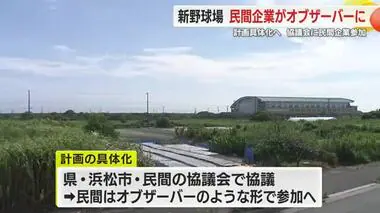 浜松の新野球場を検討する協議会に「民間企業はオブザーバー的立場で参加」　静岡県が意向