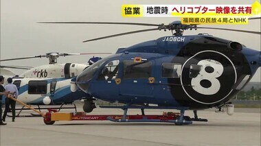 南海トラフ津波想定　九州四国のヘリ取材分担し映像共有　福岡の民放４局とNHK　防災・減災報道を強化