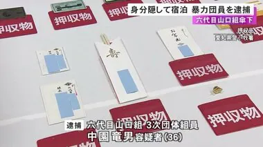 暴力団の身分隠しホテルに宿泊か 六代目山口組3次団体組員の36歳男を逮捕「ヤクザではない」と容疑を否認