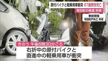 交差点で原付バイクと軽乗用車が衝突 67歳男性死亡【佐賀県有田町】