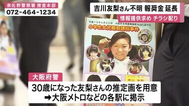 吉川友梨さん行方不明から21年　情報求め「報奨金」1年延長　今年30歳になる推定画を新たに作成