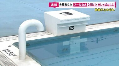 「プールの水」小学校教師が止め忘れ  2日半流れ続ける　職員室のボードに書くルールも忘れ