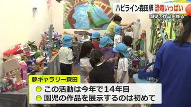 駅が恐竜の森に！？　ハピラインふくい森田駅に園児の作品ずらり　7月30日まで【福井】　