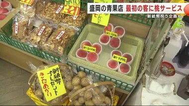 新紙幣発行　岩手県内でも取り扱い開始　金融機関に多くの人　青果店では最初の客に桃サービス