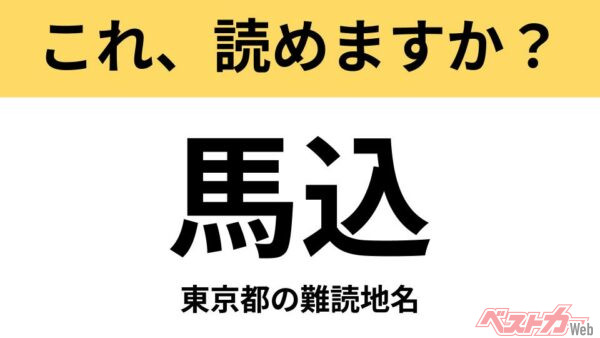 【間違えると恥ずかしい!?】これ、読めますか？ 難読地名クイズ「馬込」