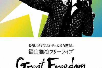 福山雅治さんの無料ライブ、オンラインで生中継　「誰でも自由に」