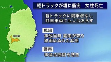 軽トラックが車に衝突後住宅のブロック塀に突っ込む　６６歳女性死亡　岩手・北上市