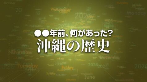 玉城デニー知事が中国の李強首相と会談　X年前 何があった？ 沖縄の歴史7月5日版