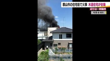 「住宅が燃えている」　福島・郡山市静町で火事　木造2階建てが全焼　住民は外出中で無事