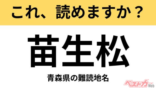 【間違えると恥ずかしい!?】これ、読めますか？ 難読地名クイズ「苗生松」