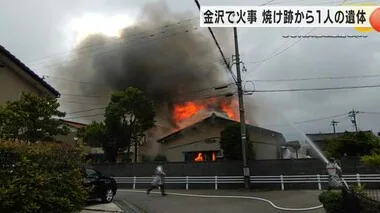 金沢市で住宅を全焼する火事　焼け跡から一人の遺体　90代女性と連絡がつかず