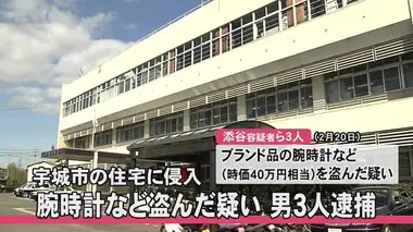 宇城市の住宅に侵入し腕時計などを盗んだ疑いで男３人逮捕