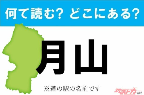 【わかったアナタは道の駅通!】なんて読む? どこの都道府県にある? 道の駅クイズ「月山」