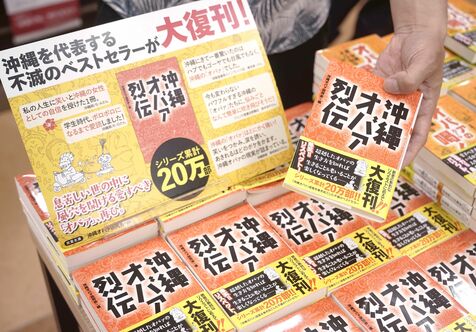 強烈すぎるオバァたちのエピソード「寝る前に読むのはやめた方がいい」 24年ぶり復刊「沖縄オバァ烈伝」人気再び