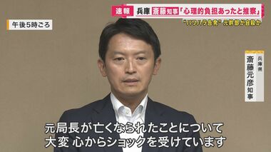 知事の『パワハラ』告発した県幹部が死亡　自殺か　斎藤知事「大変心からショックを受けています」