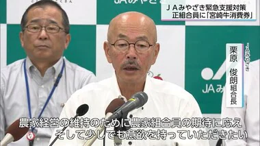 ＪＡみやざきがすべての正組合員に5000円分の「宮崎牛消費券」　繁殖・肥育農家の緊急支援で7.5億円