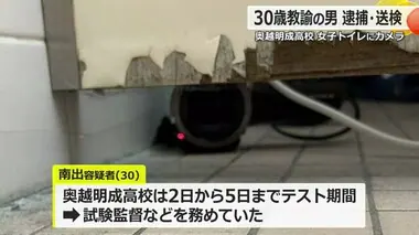 勤務高校女子トイレ盗撮　30歳教諭は事件発覚後も出勤　「またカメラがあるかも…」生徒不安語る【福井】