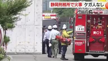 静岡刑務所の工場で火事　作業中の受刑者など約20人は避難しケガなし　集塵機で木くずが燃える