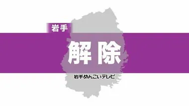 【解除】宮古市の避難指示と県内の土砂災害警戒情報８市町は解除　岩手県