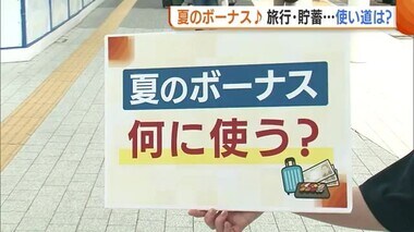 旅行・貯金…“夏のボーナス”どう使う？業績回復で支給額増「学費に」「洗濯機買い替えた」