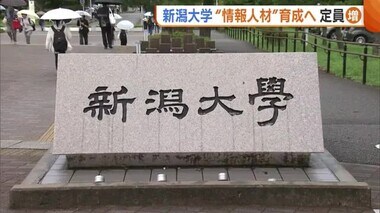 【2030年問題】IT人材不足が懸念…新潟大学が定員増で人材育成を強化「情報時代生きられる人材を」