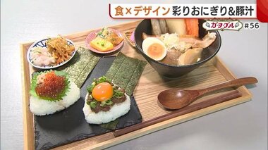 “食×デザイン”楽しむおにぎり＆豚汁！デザイナーが手がけるアートのような彩り定食とは【新潟】