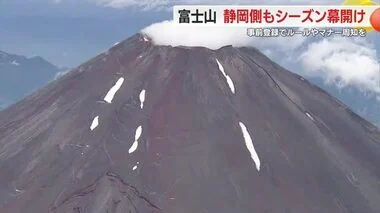 【富士山】静岡側も夏山シーズンがスタート！事前登録システム導入でルールやマナー周知