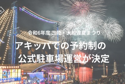 三陸・大船渡夏まつりでアキッパの駐車場予約を導入…交通混雑の緩和と収益の確保目指す