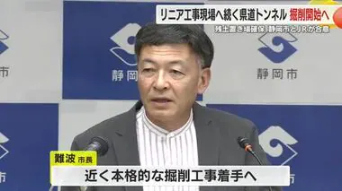 リニアの工事現場へ続く県道トンネルの掘削を開始へ　残土置き場確保し静岡市とJRが大筋合意　静岡