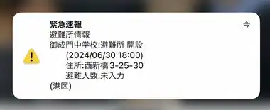 【速報】「緊急速報　避難所情報　御成門中学校」東京・港区に“避難所開設の誤情報”通知「大変申し訳ございませんでした」区が謝罪