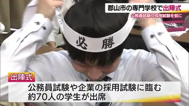 公務員採用目指し　専門学校で合格祈願の出陣式　夢実現に向け決意新たに＜福島・郡山市＞