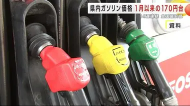 ガソリン価格１４週連続で全国最安値　岩手県内１リットル当たり１７０円台　